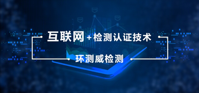 10年環(huán)測威檢測 您全程貼心的認(rèn)證顧問