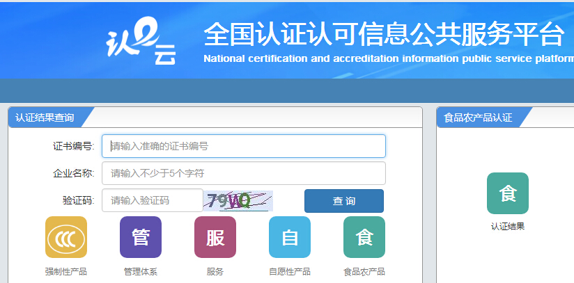 全國(guó)認(rèn)證信息查詢