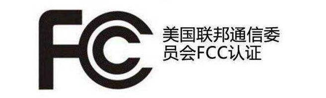 美國FCC認證