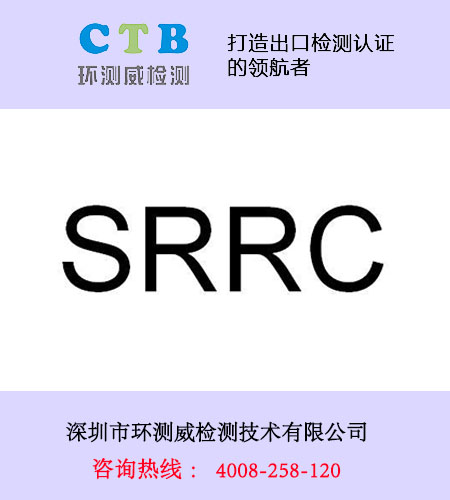 srrc認(rèn)證流程與費用報價