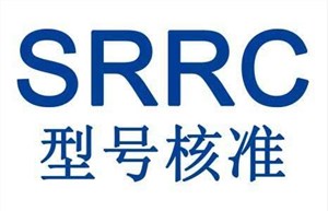 srrc認(rèn)證標(biāo)志