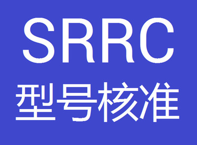 SRRC型號核準(zhǔn)認(rèn)證您了解多少