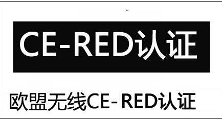 無(wú)線產(chǎn)品做RED認(rèn)證需要多少錢(qián)呢?