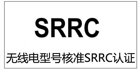 通訊設(shè)備SRRC認證