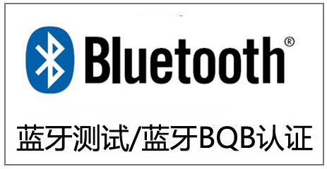 藍(lán)牙BQB檢測(cè)報(bào)告