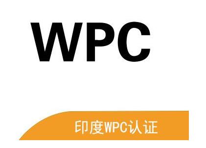 印度WPC測試報(bào)告