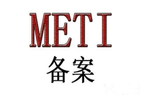 亞馬遜METI檢測報(bào)告