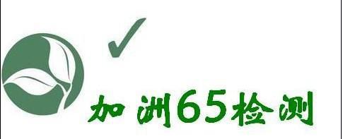 加州65測(cè)試報(bào)告