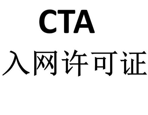 CTA入網(wǎng)許可認(rèn)證證書