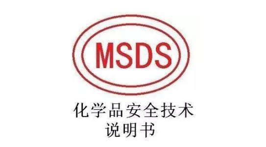 普通MSDS檢測(cè)